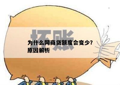 为什么网商贷额度会变少？原因解析