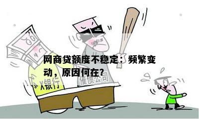 网商贷额度不稳定：频繁变动，原因何在？