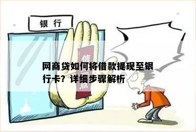 网商贷如何将借款提现至银行卡？详细步骤解析