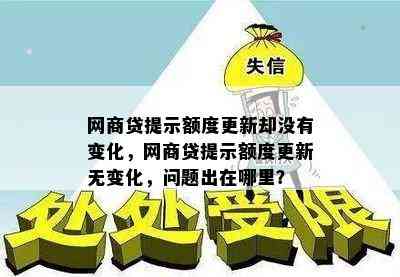 网商贷提示额度更新却没有变化，网商贷提示额度更新无变化，问题出在哪里？