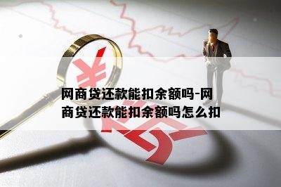 网商贷还款能扣余额吗-网商贷还款能扣余额吗怎么扣