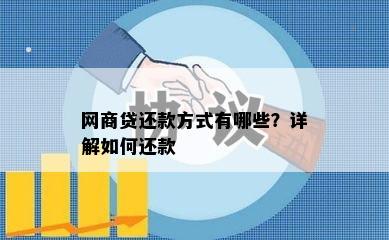 网商贷还款方式有哪些？详解如何还款