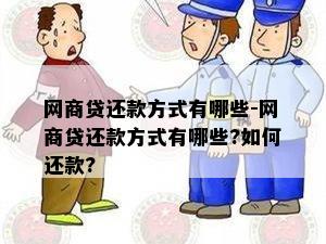 网商贷还款方式有哪些-网商贷还款方式有哪些?如何还款?