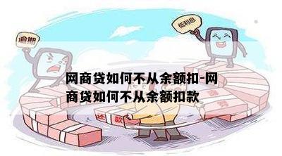 网商贷如何不从余额扣-网商贷如何不从余额扣款