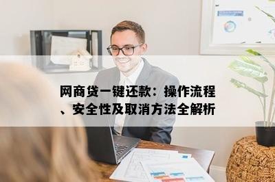 网商贷一键还款：操作流程、安全性及取消方法全解析