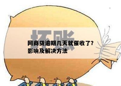 网商贷逾期几天就催收了？影响及解决方法