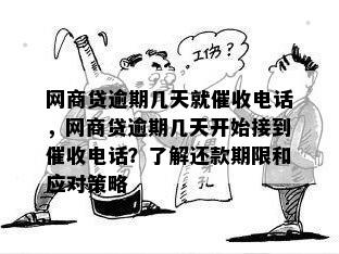 网商贷逾期几天就催收电话，网商贷逾期几天开始接到催收电话？了解还款期限和应对策略