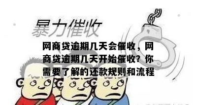 网商贷逾期几天会催收，网商贷逾期几天开始催收？你需要了解的还款规则和流程