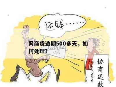 网商贷逾期500多天，如何处理？