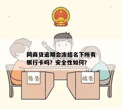 网商贷逾期会冻结名下所有银行卡吗？安全性如何？