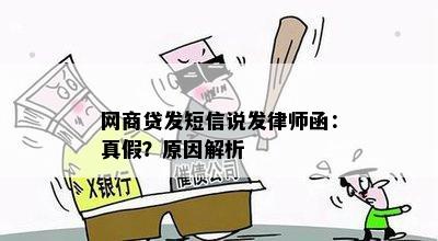 网商贷发短信说发律师函：真假？原因解析