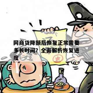 网商贷降额后恢复正常需要多长时间？全面解析恢复进度