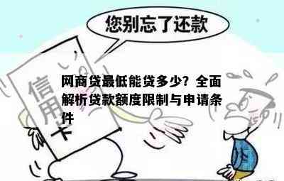 网商贷更低能贷多少？全面解析贷款额度限制与申请条件