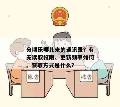 分期乐哪儿来的通讯录？有无读取权限、更新频率如何、获取方式是什么？