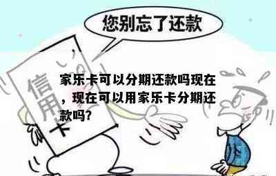 家乐卡可以分期还款吗现在，现在可以用家乐卡分期还款吗？