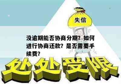 没逾期能否协商分期？如何进行协商还款？是否需要手续费？