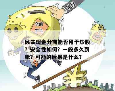 民生现金分期能否用于炒股？安全性如何？一般多久到账？可能的后果是什么？