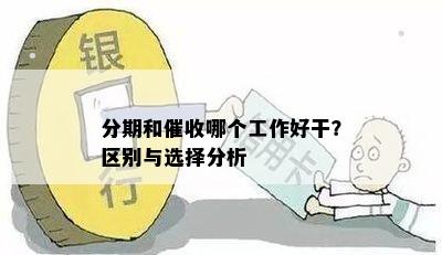 分期和催收哪个工作好干？区别与选择分析