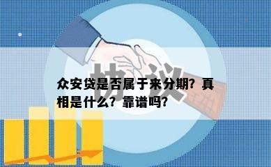 众安贷是否属于来分期？真相是什么？靠谱吗？