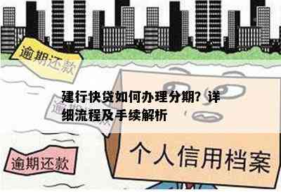 建行快贷如何办理分期？详细流程及手续解析