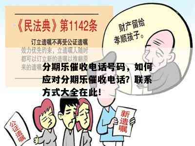 分期乐催收电话号码，如何应对分期乐催收电话？联系方式大全在此！