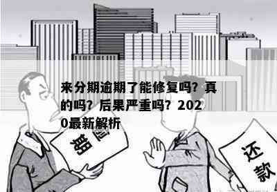 来分期逾期了能修复吗？真的吗？后果严重吗？2020最新解析