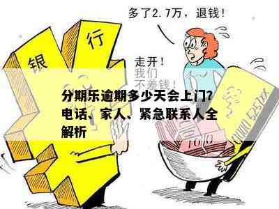 分期乐逾期多少天会上门？电话、家人、紧急联系人全解析