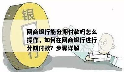 网商银行能分期付款吗怎么操作，如何在网商银行进行分期付款？步骤详解