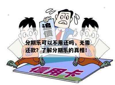 分期乐可以不用还吗，无需还款？了解分期乐的真相！