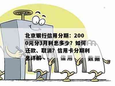 北京银行信用分期：2000元分3月利息多少？如何还款、取消？信用卡分期利息详解