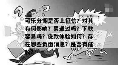 可乐分期是否上征信？对其有何影响？易通过吗？下款容易吗？贷款体验如何？存在哪些负面消息？是否有催收？