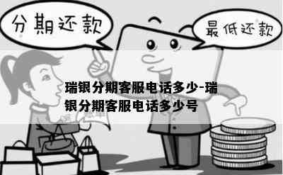 瑞银分期客服电话多少-瑞银分期客服电话多少号