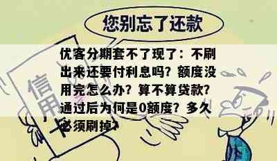 优客分期套不了现了：不刷出来还要付利息吗？额度没用完怎么办？算不算贷款？通过后为何是0额度？多久必须刷掉？