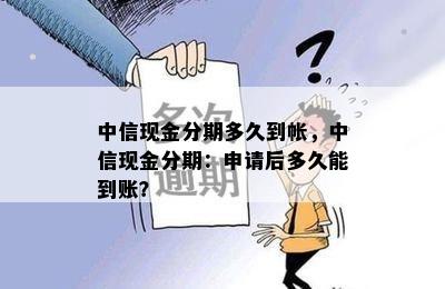 中信现金分期多久到帐，中信现金分期：申请后多久能到账？