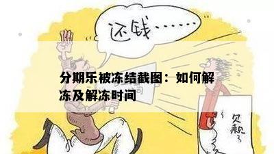 分期乐被冻结截图：如何解冻及解冻时间