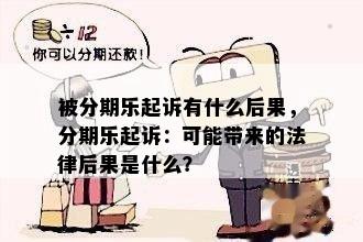 被分期乐起诉有什么后果，分期乐起诉：可能带来的法律后果是什么？