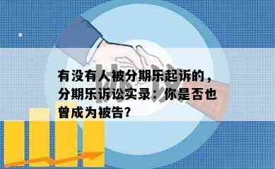 有没有人被分期乐起诉的，分期乐诉讼实录：你是否也曾成为被告？