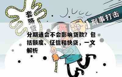 分期通会不会影响贷款？包括额度、征信和快贷，一文解析