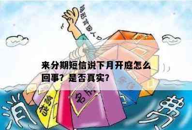 来分期短信说下月开庭怎么回事？是否真实？