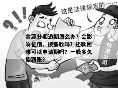 金瀛分期逾期怎么办？会影响征信、被催收吗？还款困难可以申请期吗？一般多久能到账？