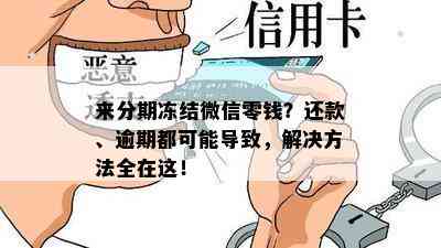 来分期冻结微信零钱？还款、逾期都可能导致，解决方法全在这！