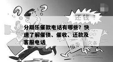 分期乐催款电话有哪些？快速了解催债、催收、还款及客服电话