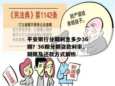 平安银行分期利息多少36期？36期分期贷款利率、期限及还款方式解析