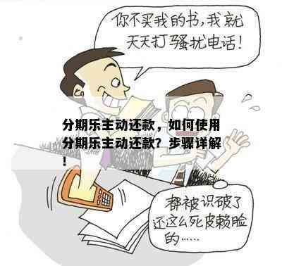 分期乐主动还款，如何使用分期乐主动还款？步骤详解！