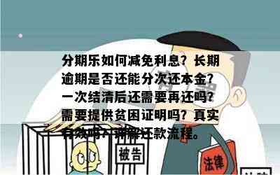 分期乐如何减免利息？长期逾期是否还能分次还本金？一次结清后还需要再还吗？需要提供贫困证明吗？真实有效吗？详解还款流程。