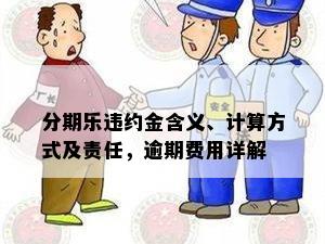 分期乐违约金含义、计算方式及责任，逾期费用详解