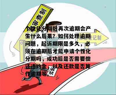 个性化分期后再次逾期会产生什么后果？如何处理逾期问题，起诉期限是多久，必须在逾期后才能申请个性化分期吗，成功后是否需要偿还违约金，以及还款是否算作逾期等。