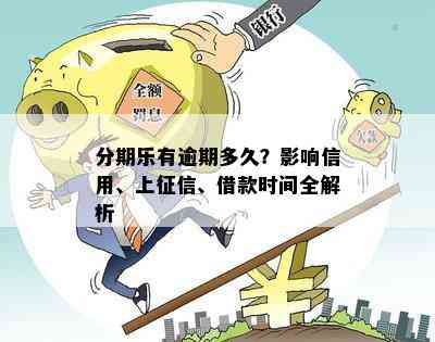 分期乐有逾期多久？影响信用、上征信、借款时间全解析