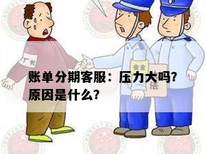 账单分期客服：压力大吗？原因是什么？