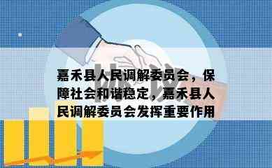 嘉禾县人民调解委员会，保障社会和谐稳定，嘉禾县人民调解委员会发挥重要作用